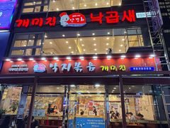 -蚂蚁家辣炒章鱼(海云台店)