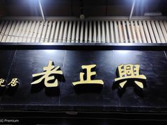 -广迎居老正兴菜馆