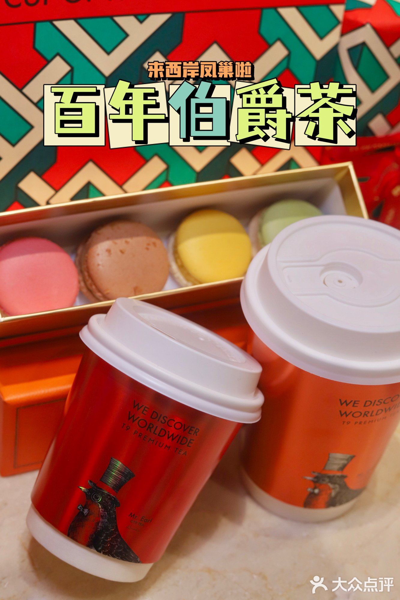 品位百年伯爵 拔草最新T9