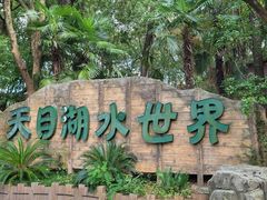 -天目湖水世界