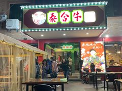 门面-正宗齐齐哈尔烤肉·齐牛哥鲜切炭火烤肉(杭州总店)