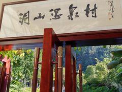 -腾冲洞山温泉村