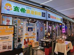 门面-玄希浪漫厨房·韩料烤肉(湖滨银泰in77店)