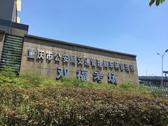-乔森驾校(杨家坪总校)