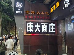 -康大口蘑面庄(将军街店)