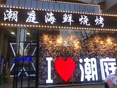 -潮庭·大连海鲜·炭火烧烤·扇贝王(大连店)