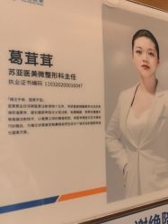 -苏亚医美·高端注射明星整形机构