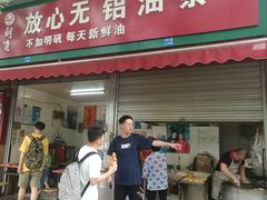 门面-刘飞放心无铝油条(阳光翠竹苑店)