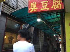 -五娭毑臭豆腐(黄兴南路店)