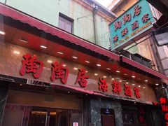 -陶陶居海鲜酒家(新马路店)