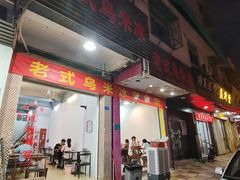 -老式乌米冰(阜阳园店)