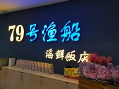 -79号渔船海鲜饭店(岗厦店)