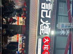 门面-唐记煌大坨卤牛肉串串(瑞南街店)