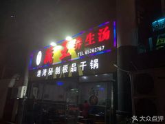 门面-洪湖·藕王养生汤(模范村店)