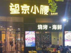 -望京小腰(朝阳总店)