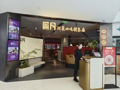 -渝月·川菜(海岸城店)