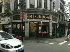 -长人馄饨铺(解放街店)