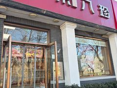 -京八珍(虎坊桥店)