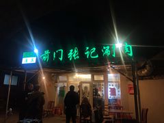 门面-前门张记涮肉(前门店)