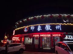 门面-印象徽州·正宗徽菜体验店