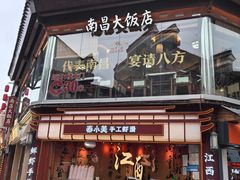 -南昌大饭店·1980南昌菜(万寿宫店)