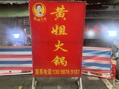 门面-渝味黄姐火锅(黄泥村店)