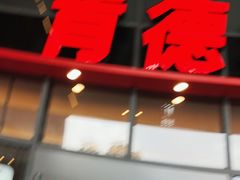 -肯德基(芳和店)
