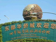 -东部华侨城