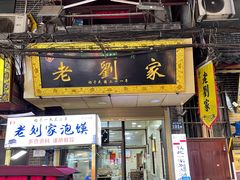 -老刘家泡馍(钟楼广济街店)
