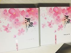 -河风精致寿司(尼盛店)