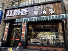 -红厨巷·淮扬菜(熙南里店)