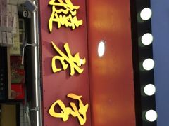 门面-嘉乐蛋挞王(文明分店)