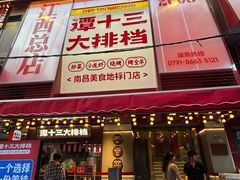 -谭十三大排档·18年老字号(船山路总店)
