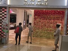 门面-香港富临皇宫(扬名广场店)