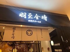 -羽至金时(柏威年店)