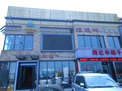 -蛙蛙叫干锅年代(簋街总店)