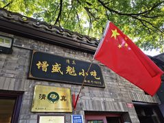 门面-增盛魁小吃店