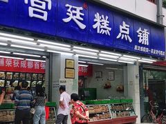门面-闻酥园(青羊区文殊坊店)
