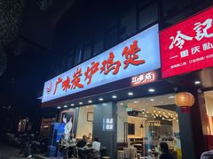 -广味炭炉鸡煲(宝业路分店)