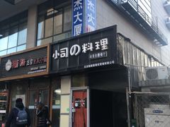 门面-小司的料理(新街口店)