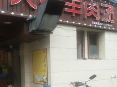 门面-树根餐厅(招远路店)
