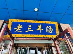 门面-老三羊汤【北兴隆街店】