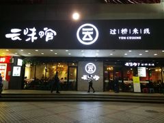 门面-云味馆·云南菜·云南米线(沙井华润店)