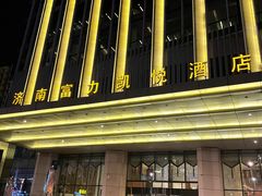 -济南富力凯悦酒店