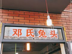 门面-邓氏兔头