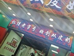 门面-仁信双皮奶(东川路店)