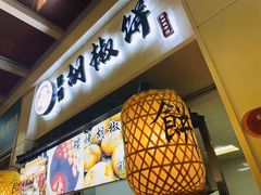 -百年夯碳烤胡椒饼(阿拉城店)