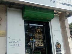 门面-津椰本·海南正宗椰奶清补凉(店一店)