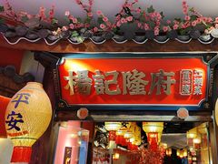 -杨记隆府重庆江湖菜(大悦城店)