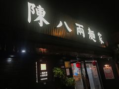 门面-陈八两面家(华孚写字楼店)